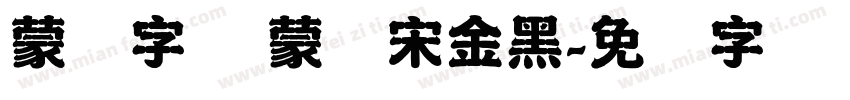 蒙纳字库 蒙纳宋金黑字体转换
